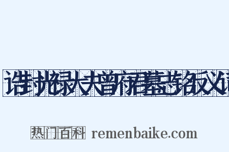 诰封光禄大夫曾府君墓志铭反义词是什么意思的图片